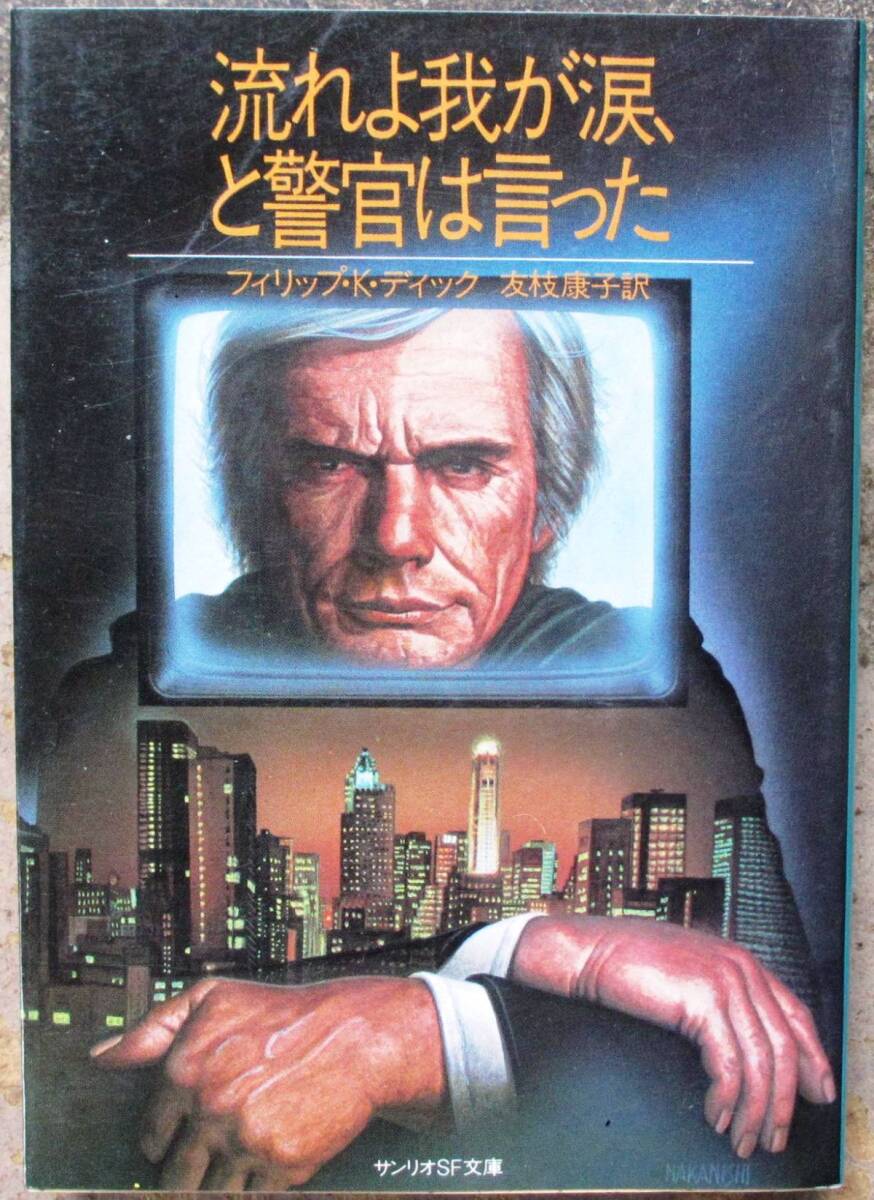 流れよ我が涙、と警官は言った　フィリップ・Ｋ・ディック作　サンリオＳＦ文庫　　