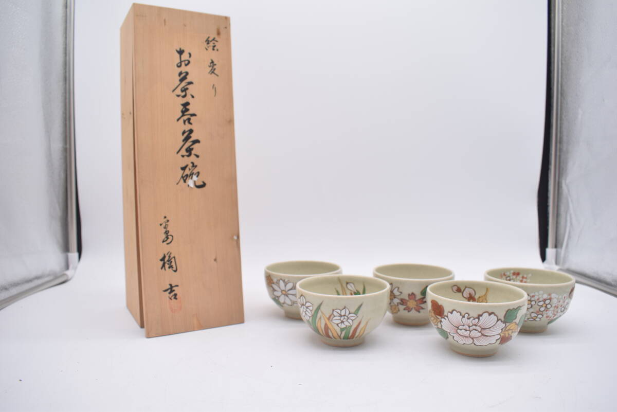 【未使用】 橘吉 絵変わり お茶広茶碗 5客セット たち吉 陶器 骨董