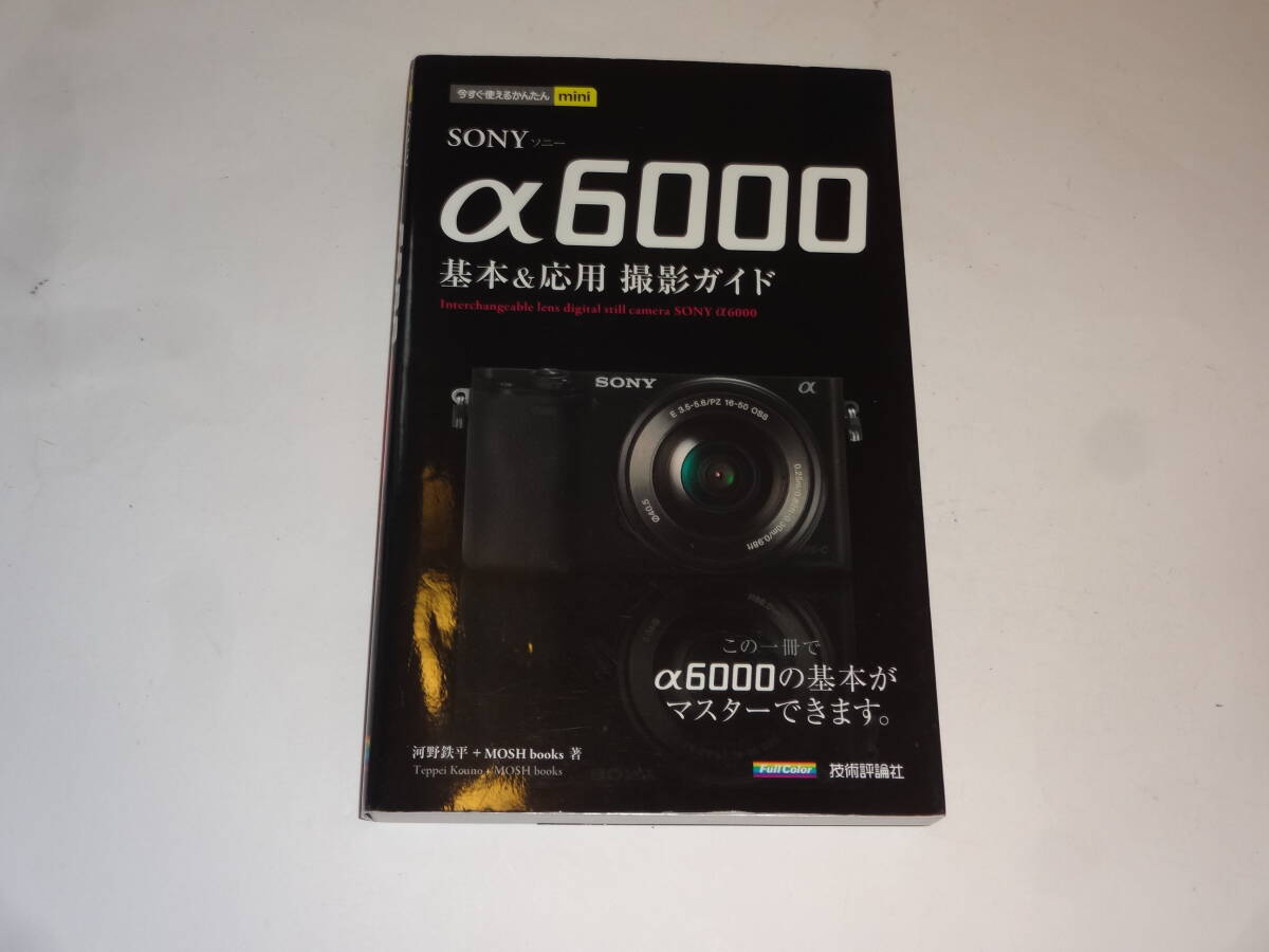 SONY α6000 基本&応用撮影ガイド(今すぐ使えるかんたんmini) [単行本]6044【送料無料】