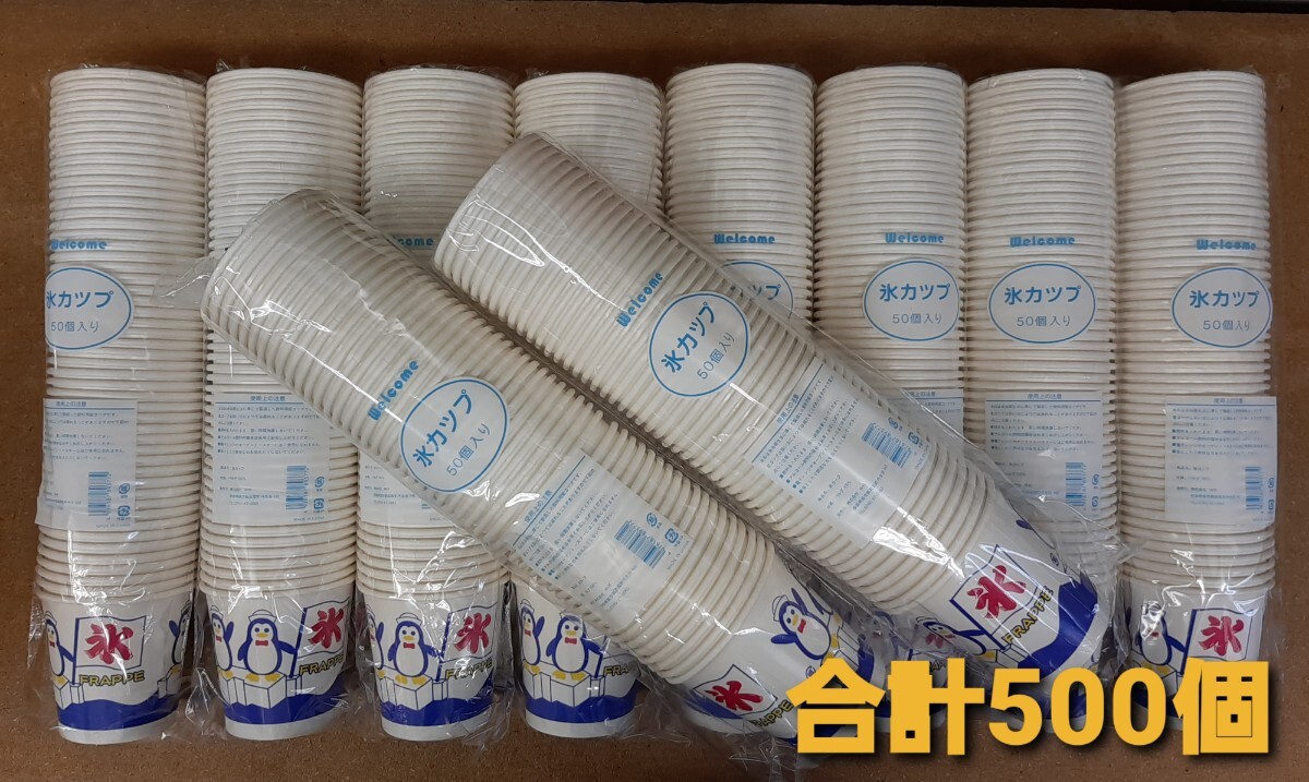 ◎新品&未開封◎かき氷 かき氷カップ 紙カップ 氷カップ ペンギン　500枚+スプーンストロー500本