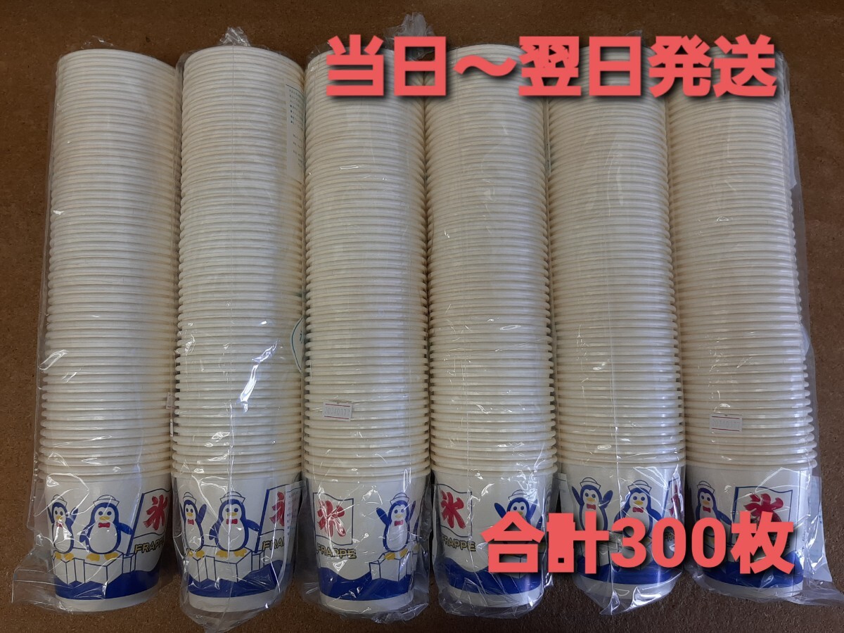 ◎新品&未開封◎かき氷 かき氷カップ 紙カップ 氷カップ ペンギン　合計300枚 紙コップ