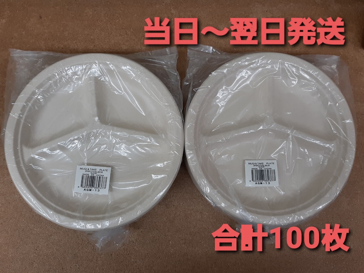 ■新品＆未開封品■ペーパープレート　紙皿　ムギ＆タケプレート　3仕切り　26㎝　50枚入り×2パック　合計100枚