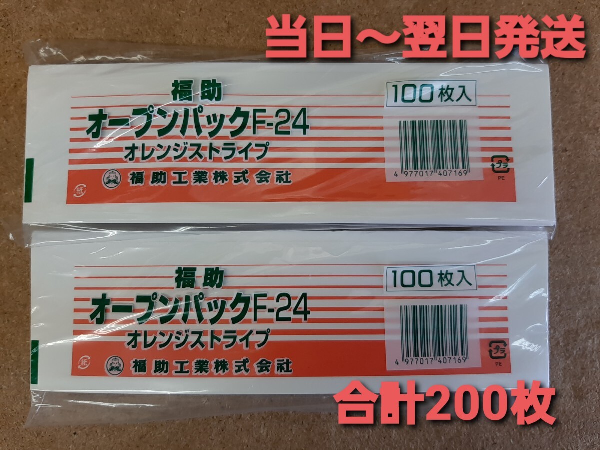 ◎新品&未開封品◎福助工業㈱　オープンパックF-24オレンジストライプ　バーガー袋　合計200枚