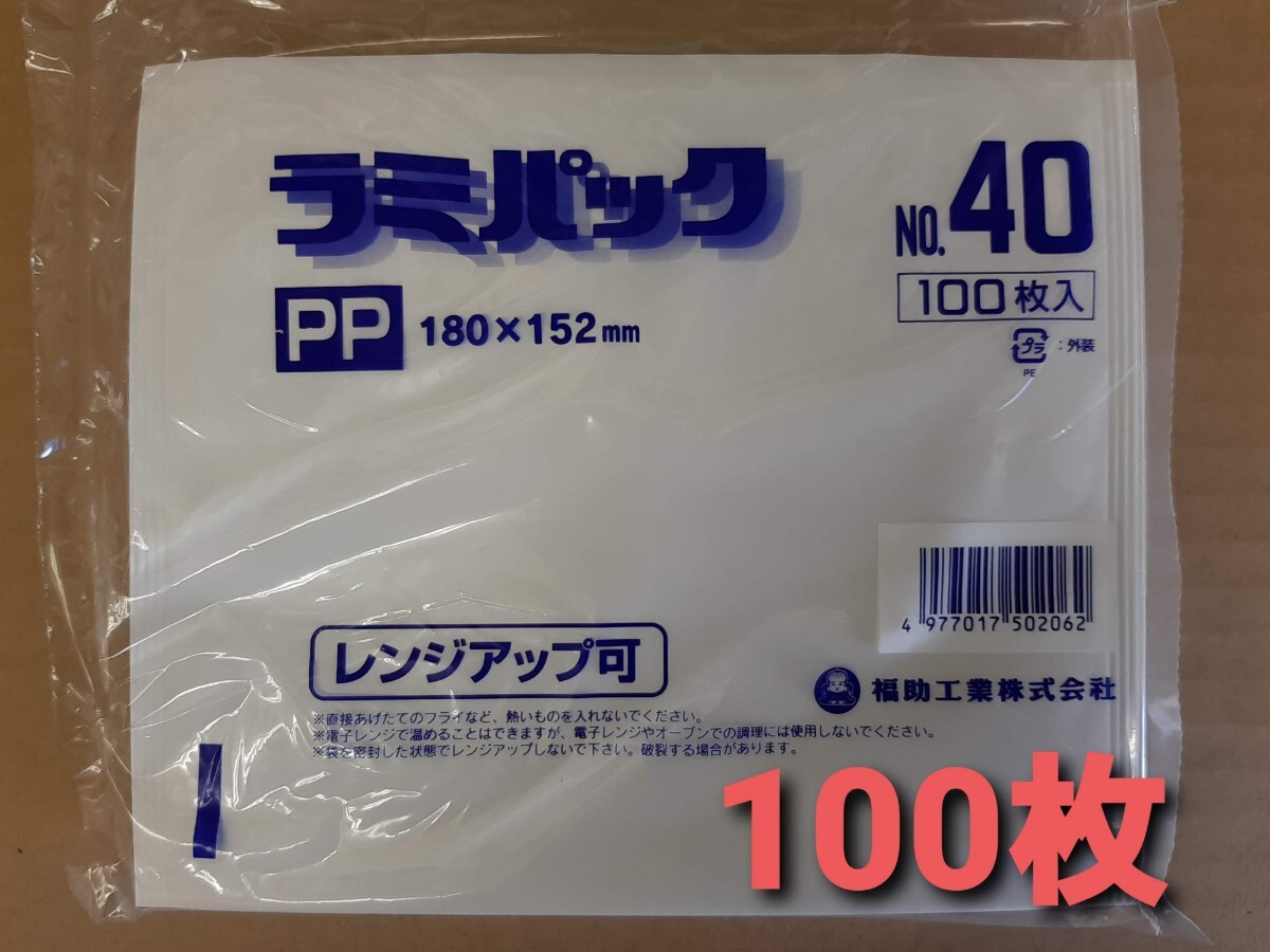 ◎新品&未使用品◎バーガー袋　耐油袋　ラミパックNo.40　100枚　揚げ物　テイクアウト