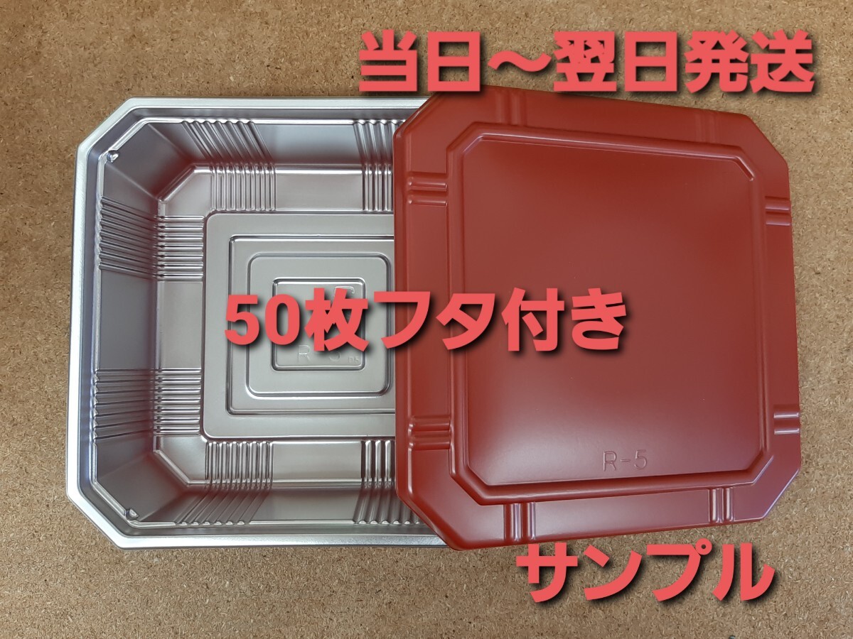 ◎新品&未開封品◎使い捨て弁当箱 福助工業㈱　Ｒ－５蓋付き　50枚