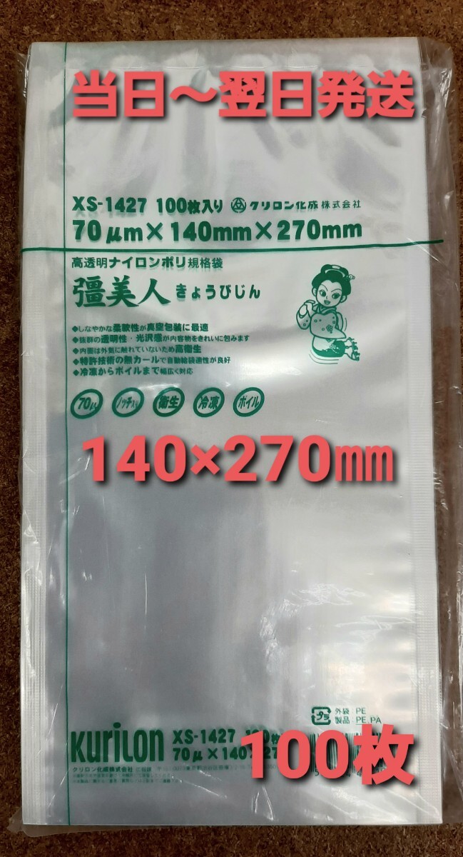 ◎新品&未開封品◎真空袋　ナイロンポリ袋　クリロン化成　彊美人　0.07×140×270㎜　100枚