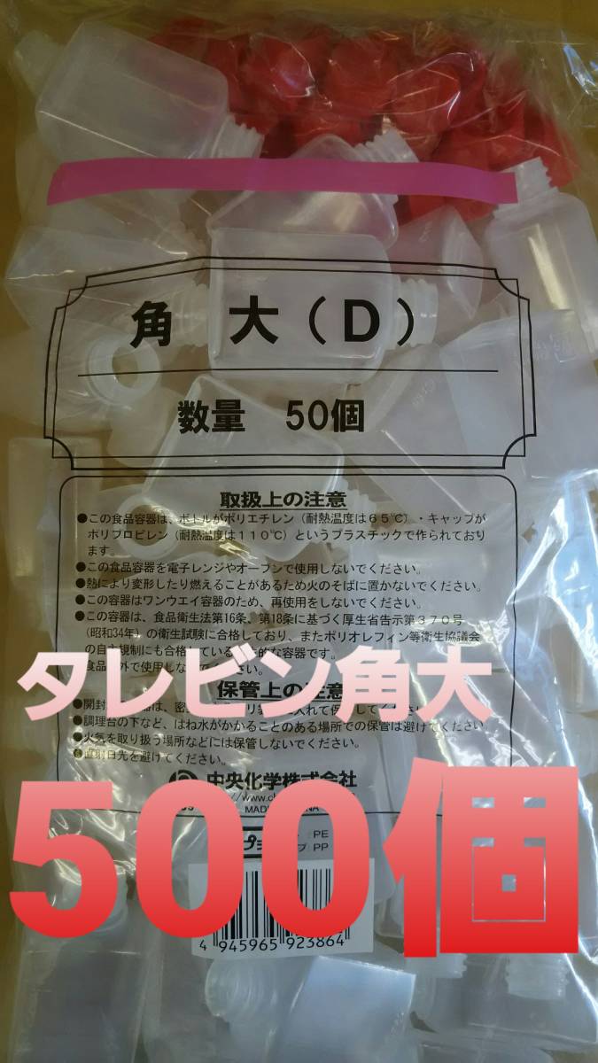 ◎大容量タイプ◎新品◎中央化学タレビン角大(D) 500個セット たれ入れ しょう油入れ ソース入れ 調味料入れ 専用容器 テイクアウト お弁当