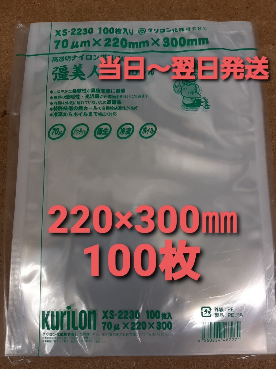 ◎新品&未開封品◎真空袋　ナイロンポリ袋　クリロン化成　彊美人　0.07×220×300㎜