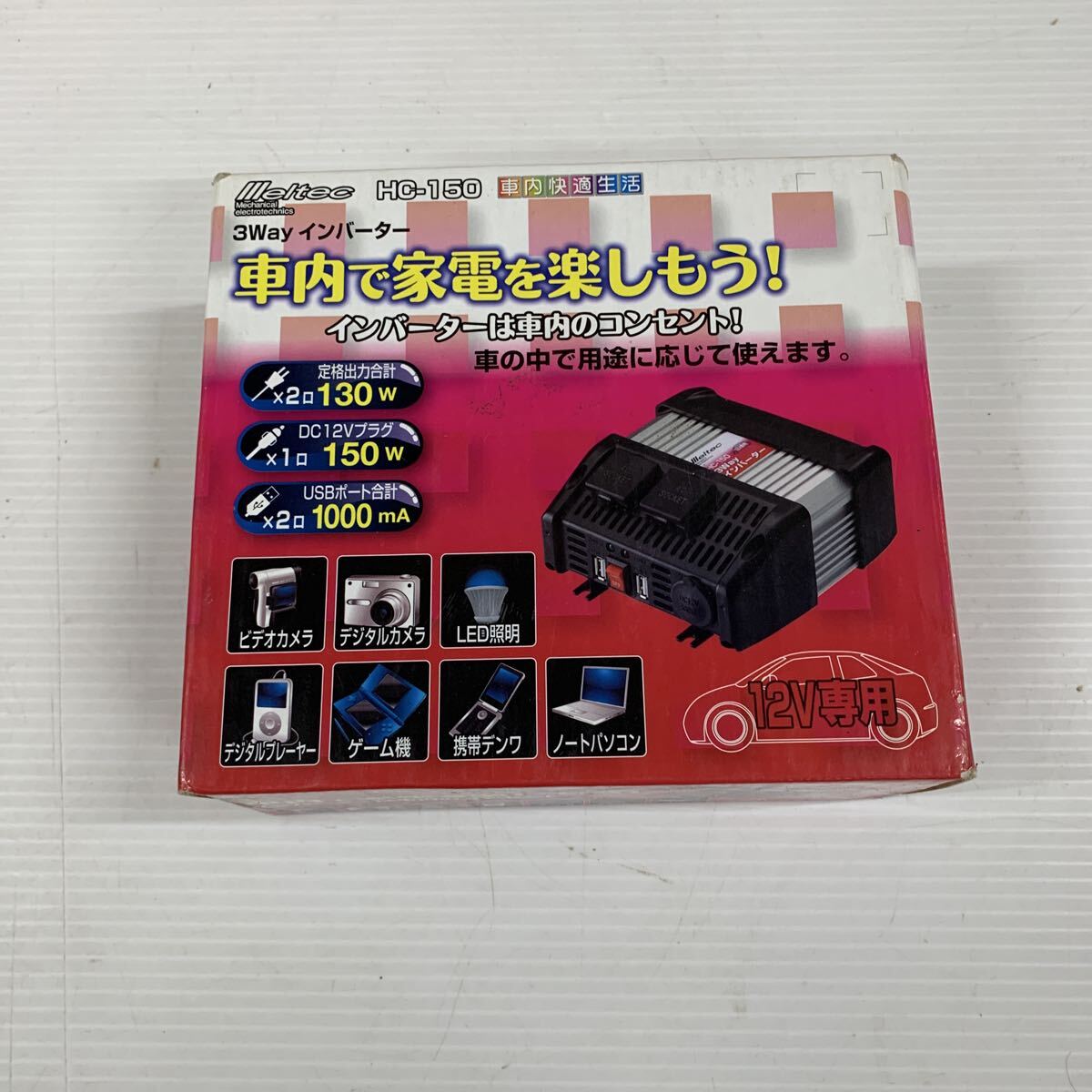 メルテックHCー１５０　3wayインバーター１２V専用シガープラグ最大150W