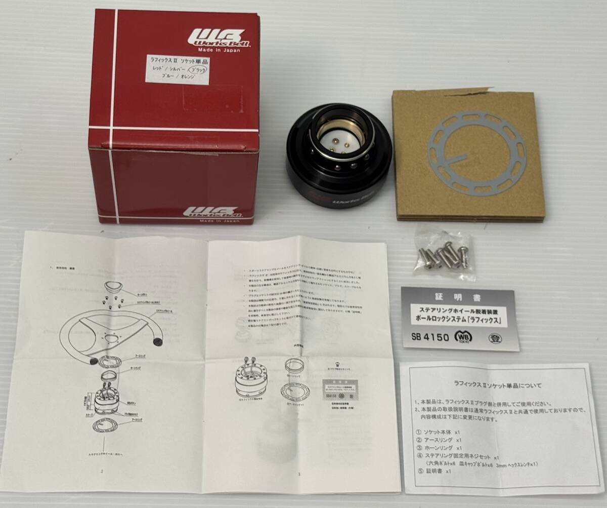 中古美品！WORKS BELL (ワークスベル) ラフィックスⅡ ソケット単品 ブラック