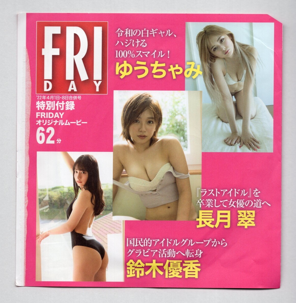 ■ＤＶＤ■ＦＲＩＤＡＹ　特別付録ＤＶＤ（ＦＲＩＤＡＹ　２０２２年４月１・８日合併号　特別付録ＤＶＤ）■ゆうちゃみ他■中古■開封済■