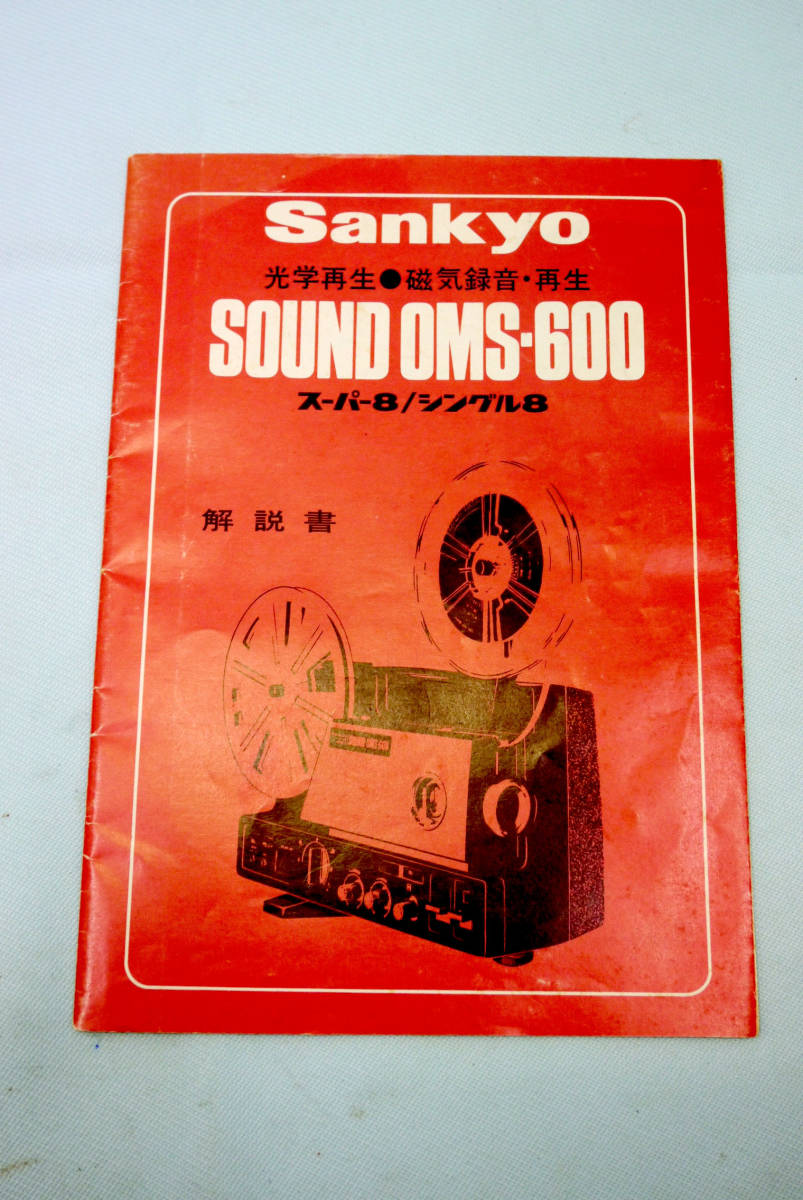 光学磁気サウンド８ミリ映写機 取扱い説明書 使用説明書 サンキョウ【 Ｓａｎｋｙｏ ＳＯＵＮＤ ＯＭＳ-６００ 】取扱説明書　取説 