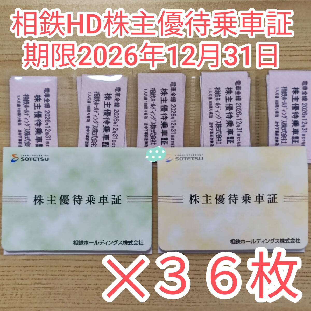 ゆうパケット無料★36枚★相鉄ホールディングス株式会社 株主優待乗車証 電車全線 期限2026年12月31日
