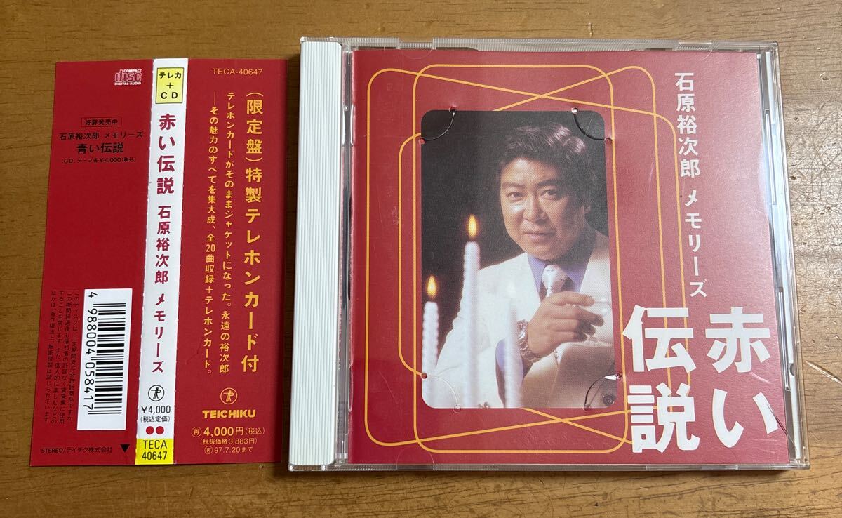 テレカ無し CD 石原裕次郎 YUJIRO ISHIHARA / 赤い伝説 メモリーズ 帯付き TECA-40647 テレホンカード無し ケーススレ、ひびあり