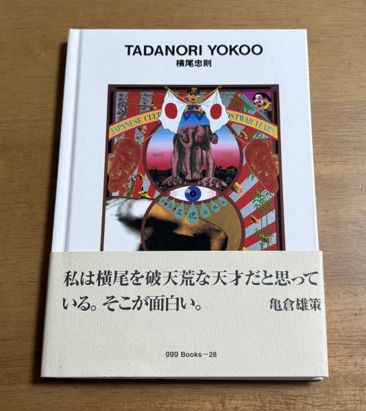 署名入り 横尾忠則 TADANORI YOKOO 世界のグラフィックデザイン ggg Books-28 2015年第８刷発行 表紙、帯にスレあり
