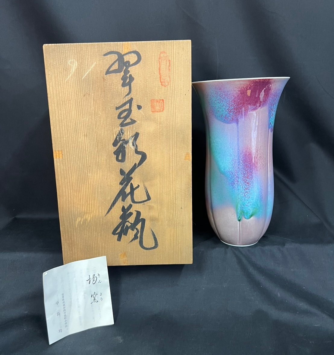 AA171　均窯★中島均★陶芸★花瓶★花器★花入★美術作品★置物★インテリア★カラフル【1円スタート！！】