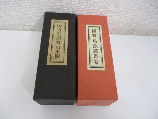 雪舟筆國賓山水図 国賓 鳥獣戯書巻 2巻セット 便利堂 絵巻物 未使用・長期保管品 激安1円スタート