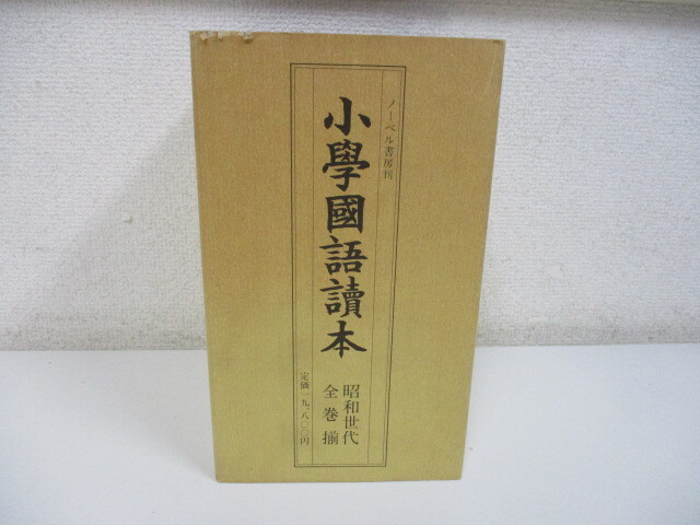 小学国語読本 昭和世代 全12巻揃セット 文部科学省 ノーベル書房 1981年 復刻版 尋常科用 國定國語教科書 中古品 激安1円スタート