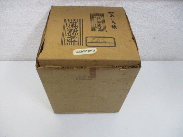 商標 あじろ鉄 茶道具 風炉釜 松地紋 共箱付き 鉄釜 茶釜 風炉用 無銘 未使用品 激安1円スタート