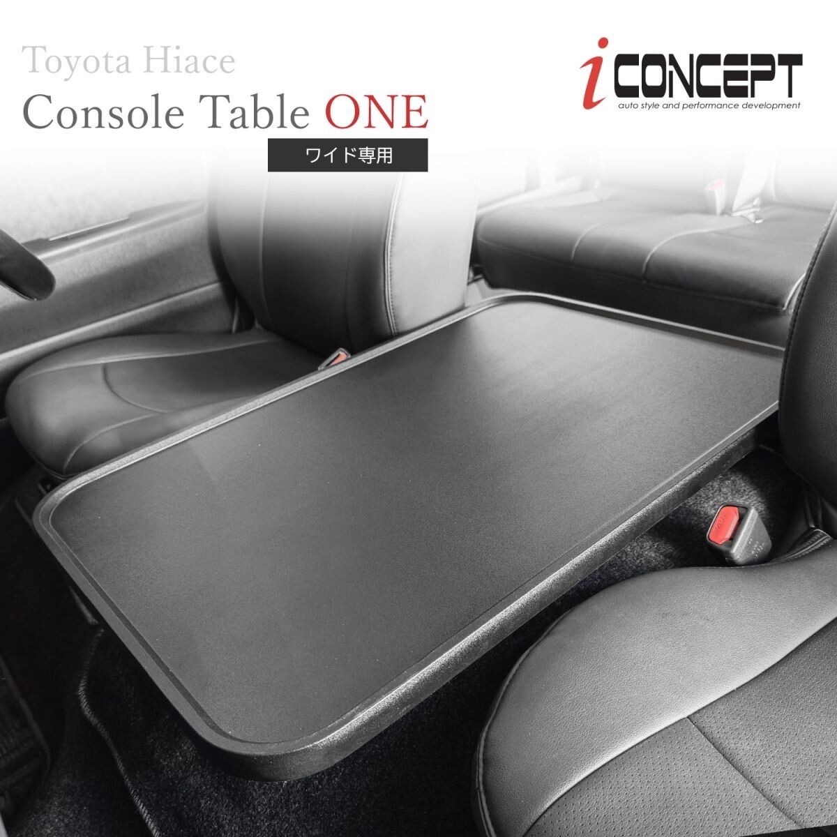 iConcept コンソールテーブル ONE ハイエース 200系 ワイド サンドブラック フラットテーブル コンソールボックス