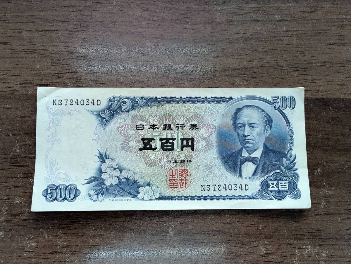 [即決/未使用/訳あり] 岩倉具視 旧五百円札 500円札 NS784034D(真ん中には折り目無し/連番有り) 五百円札 日本銀行券 旧紙幣 旧札 同梱可