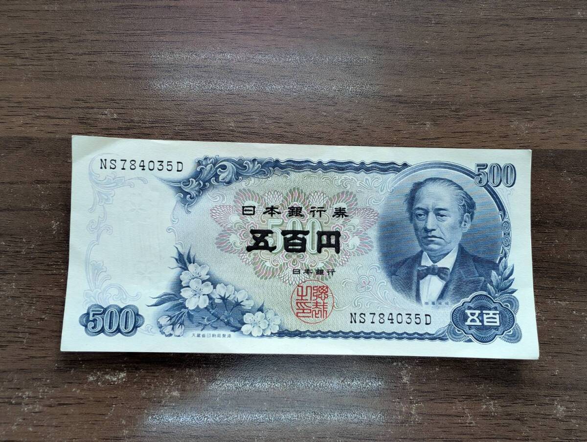 [即決/未使用/訳あり] 岩倉具視 旧五百円札 500円札 NS784035D(真ん中には折り目無し/連番有り) 五百円札 日本銀行券 旧紙幣 旧札 同梱可