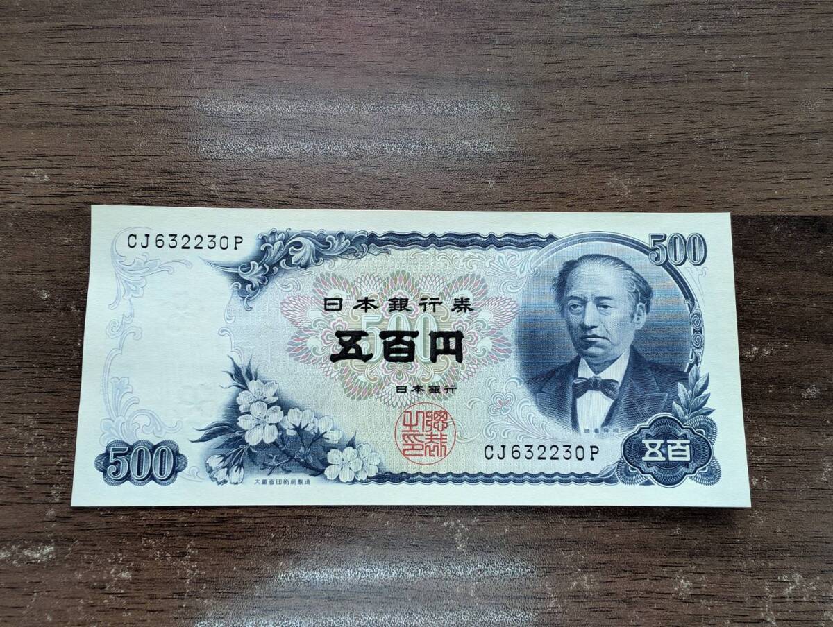[即決/未使用] 岩倉具視 旧五百円札 500円札 CJ632230P(大きな折り目無し/連番多数あり) 日本銀行券 旧紙幣 同梱可