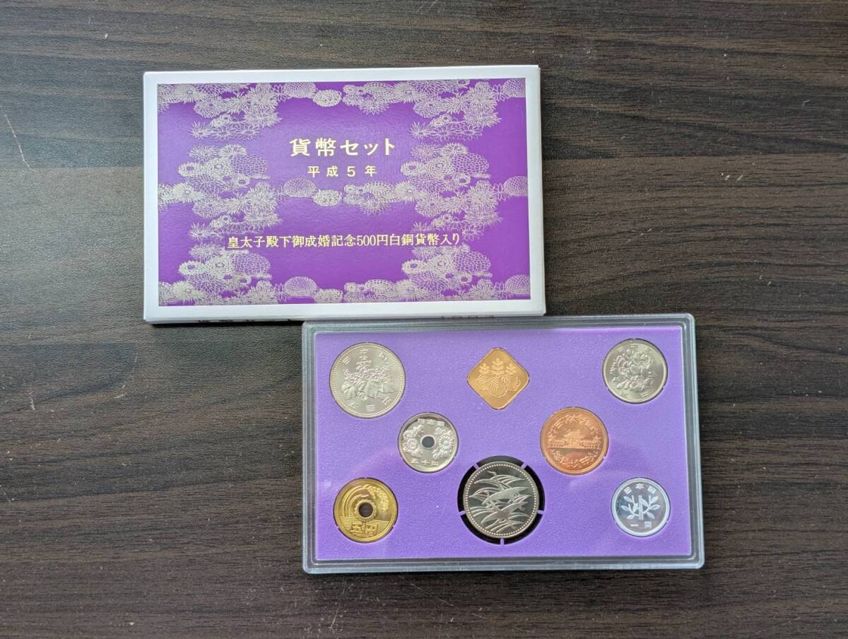 [即決/未使用] 貨幣セット皇太子殿下御成婚記念 平成5年 500円白銅貨幣入り 1993年 ミントセット 大蔵省 造幣局 記念硬貨 同梱可