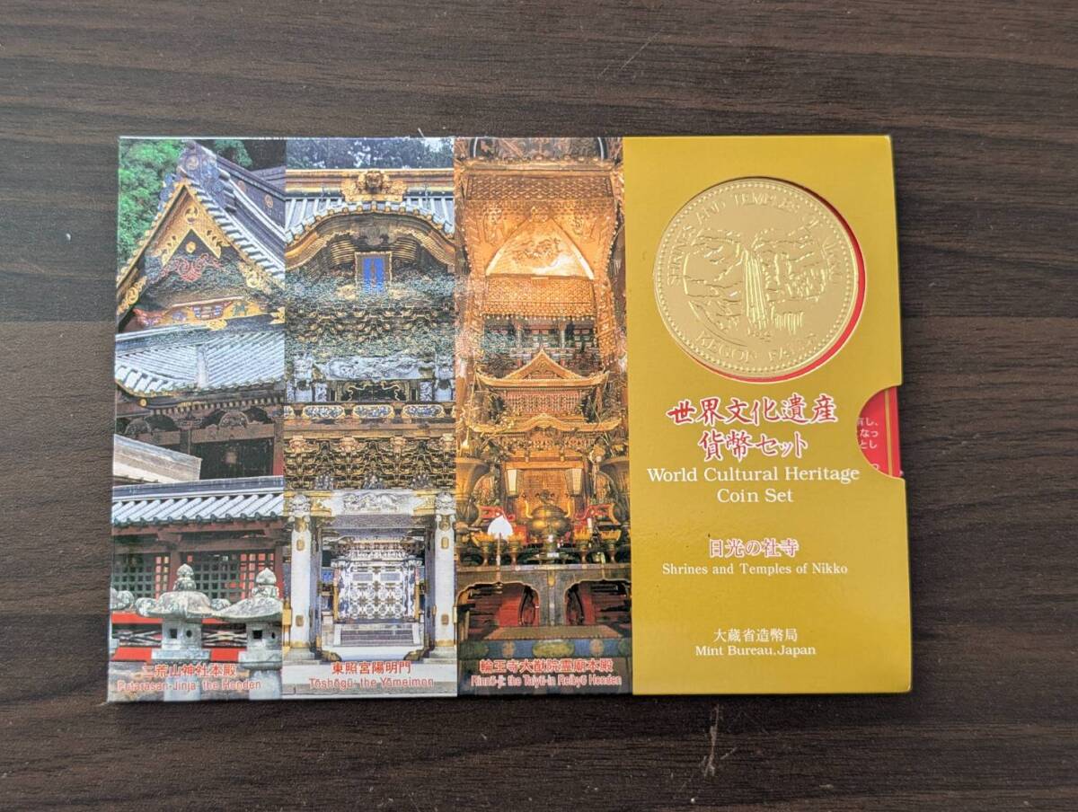 [未使用] 平成12年(2000) 世界文化遺産貨幣セット「日光の社寺」 大蔵省 造幣局 記念硬貨 同梱可
