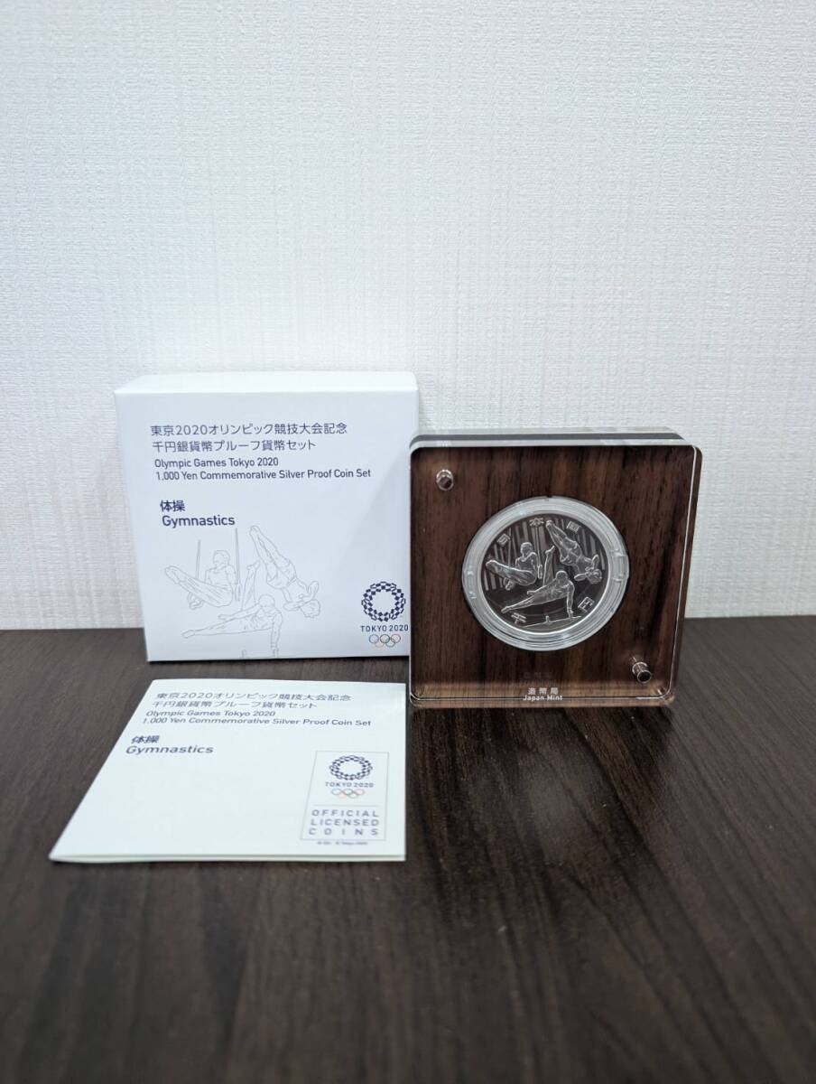 [未使用] 東京2020オリンピック 競技大会記念千円銀貨幣 プルーフ貨幣セット 1000円銀貨 体操 31.1g 記念硬貨 純銀 造幣局 同梱可