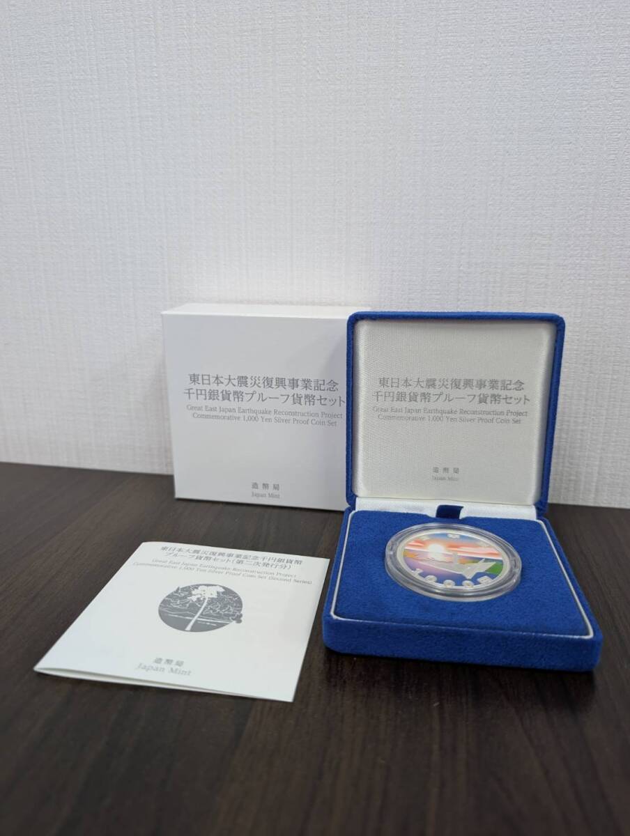 [未使用] 東日本大震災復興事業記念 千円銀貨幣プルーフ貨幣セット 第2次 31.1g 2015年 平成27年 銀貨 シルバー 記念 硬貨 コイン 同梱可