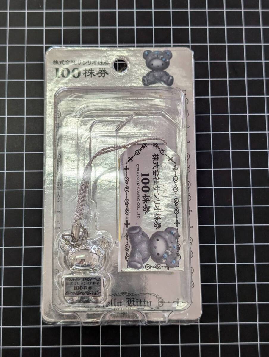 [非売品/激レア]2007年 サンリオ株主優待品 ハローキティ キティちゃん シルバーベア ストラップ サンリオ株券100株券 HELLO KITTY 同梱可