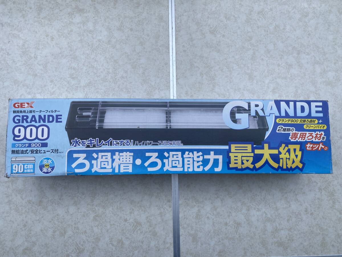 GEX　グランデ９００　上部フィルター　９０ｃｍ用上部フィルター