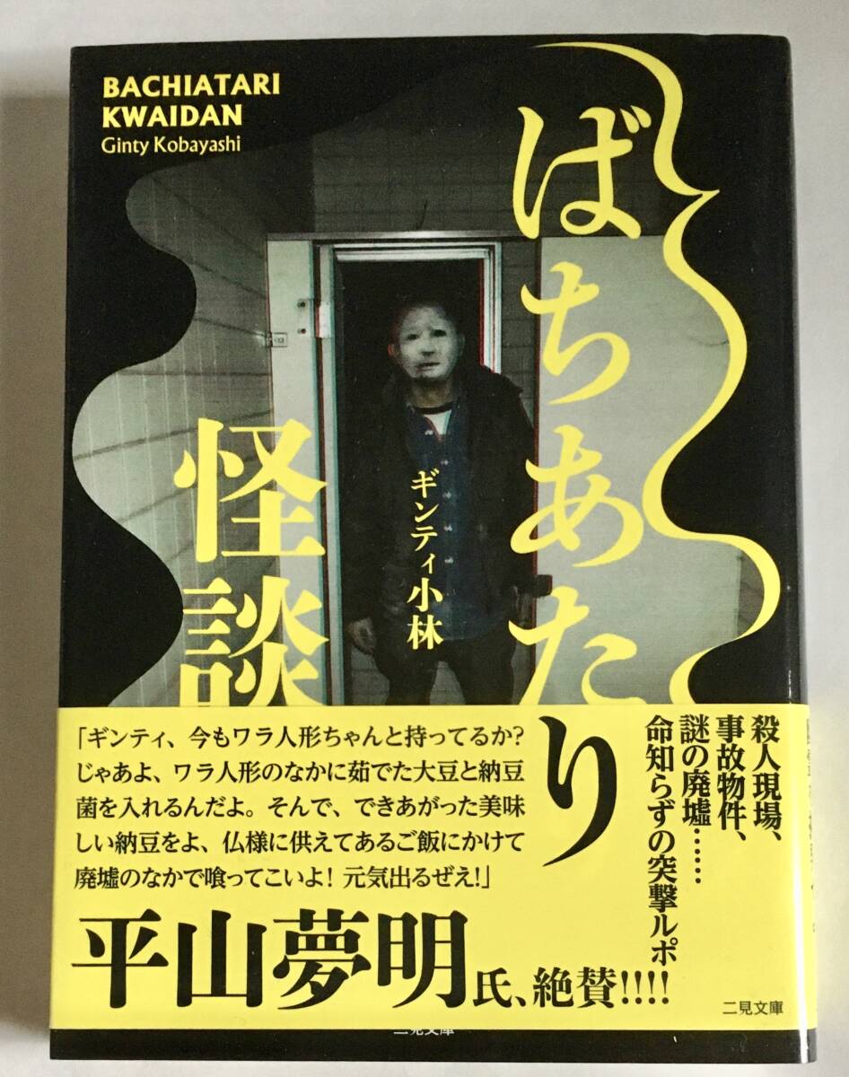 二見文庫 ギンティ小林 /ばちあたり怪談　〜心霊 実話怪談 新耳袋殴り込み