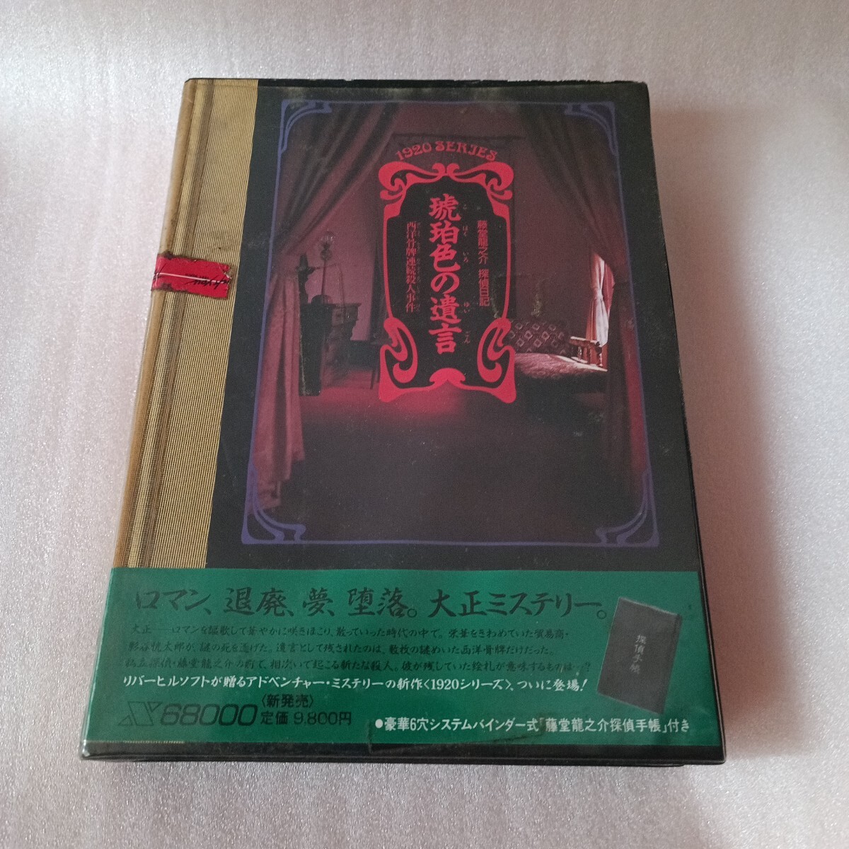 X68000 X68 5インチソフト 藤堂龍之介探偵日記 琥珀色の遺言 西洋骨牌連続殺人事件 動作未確認 ジャンク