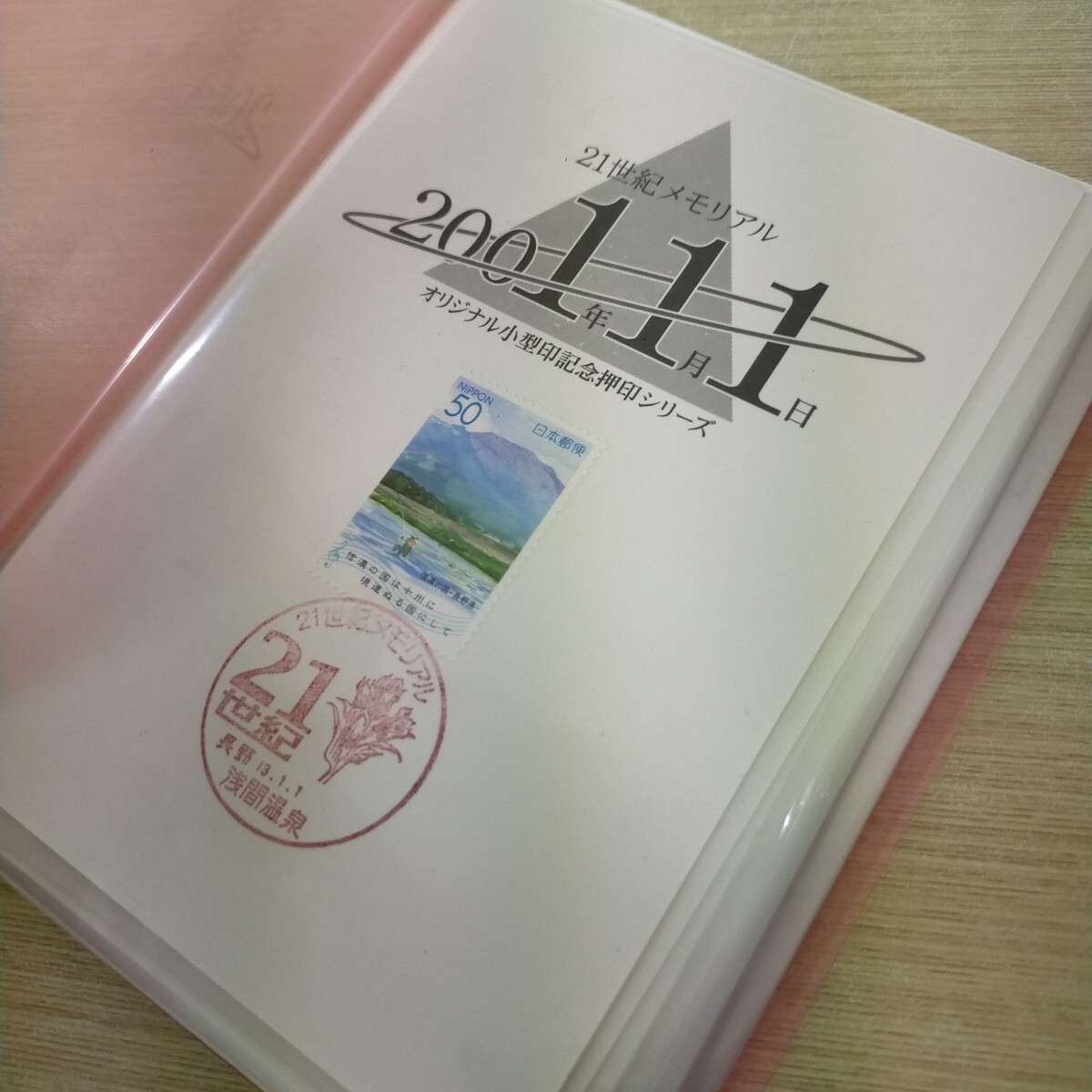 松R4663 記念押印 2001.1.1 21世紀メモリアル 記念押印台紙 大量セット 小型印 初日印 元旦 記念切手 浅間温泉等 郵趣 コレクション 25枚