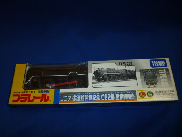 プラレール　リニア・鉄道館開館記念　C62形　蒸気機関車