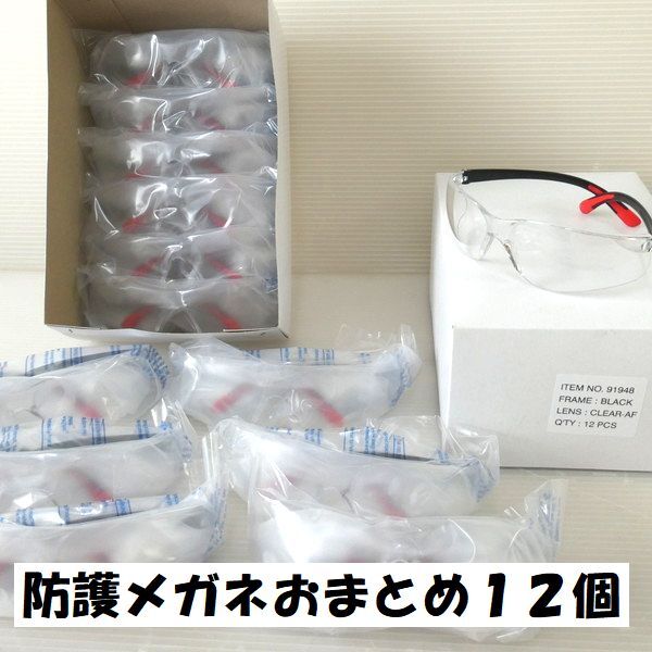 ●佐⑥163 -⑦-医療用防護メガネ 12個 新品まとめ売り 花粉症 アイガード 隙間少なくフィット 軽量 クリア 眼鏡 メガネ 粉塵防止 農薬散布