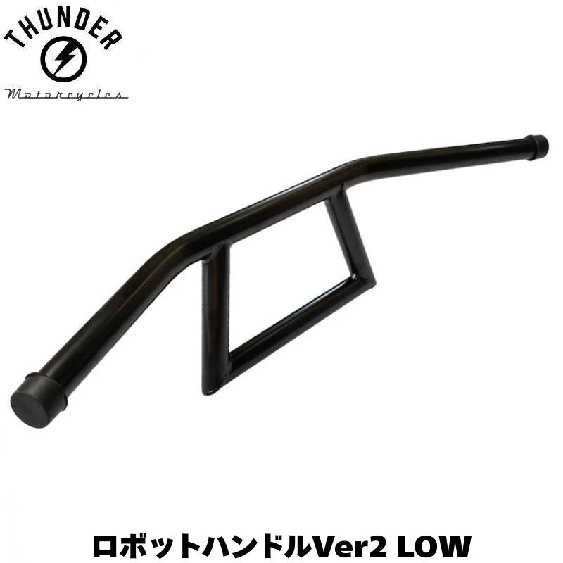 ロボットハンドル ブラック LOW（Ver2.4）タイプ｜社外品 ロボハン アタックバー THUNDER MOTORCYCLES サンダー250 対応