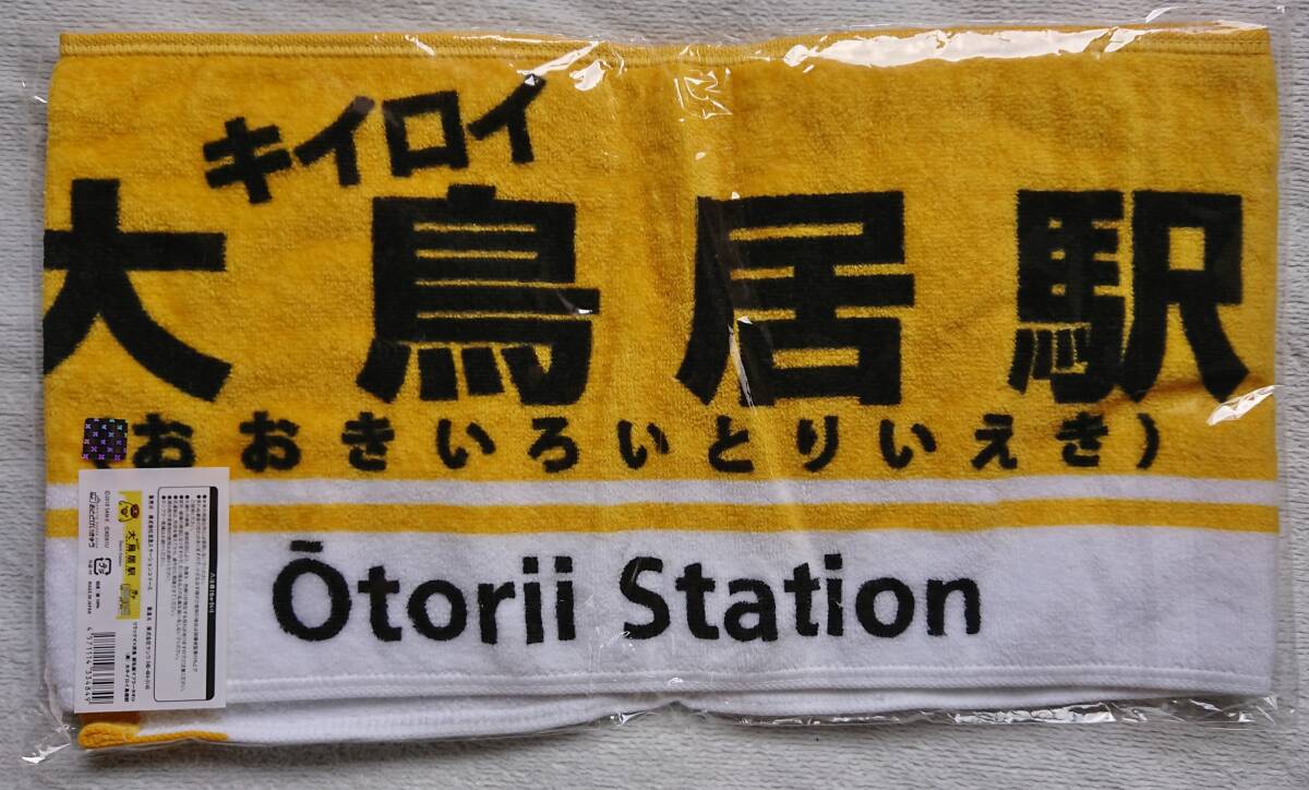 ★　リラックマ　大キイロイ鳥居駅　マフラータオル　★　大鳥居駅　駅名看板マフラータオル