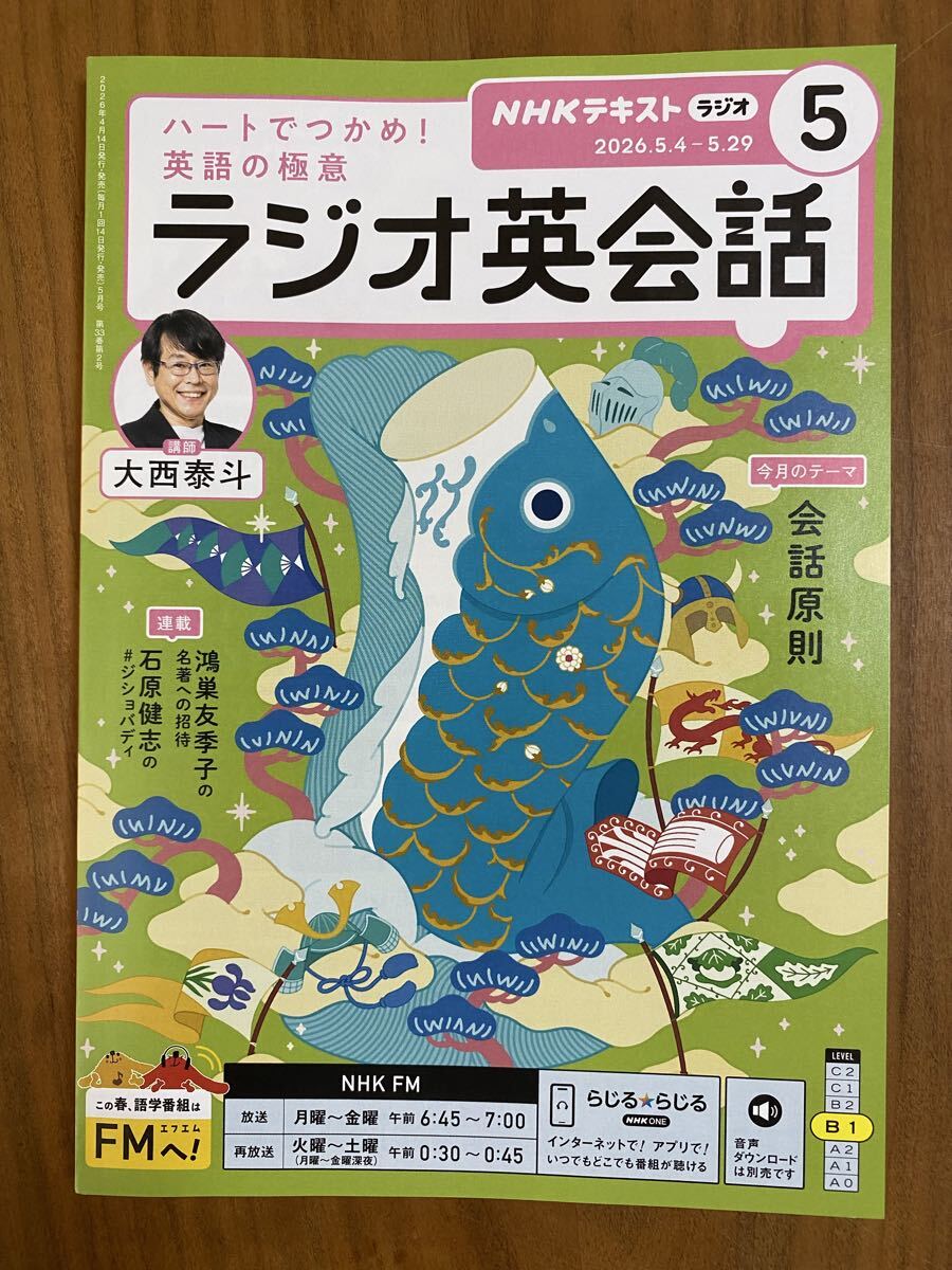NHKラジオ英会話2026年5月号（美品）