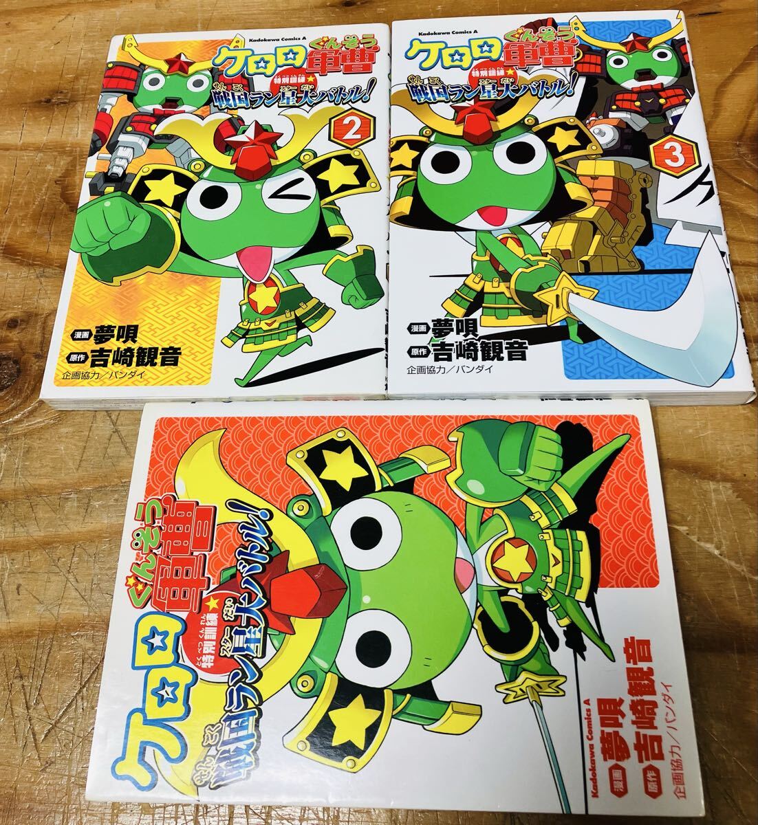 ケロロ軍曹 戦国ラン星バトル! 3巻セット 夢唄 吉崎観音 バンダイ
