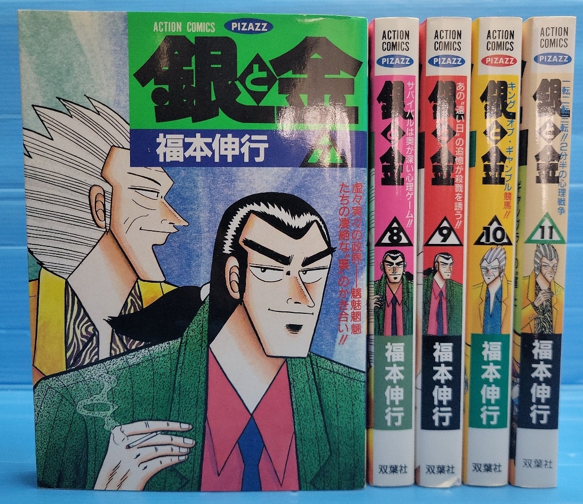 銀と金 7-11巻セット (アクションコミックスピザッツ)
