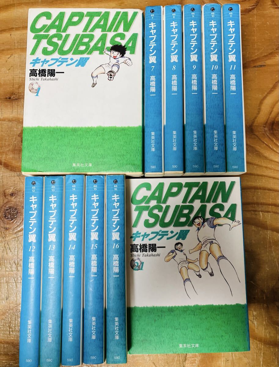 キャプテン翼 文庫版 コミック 全21巻完結セット (集英社文庫―コミック版)