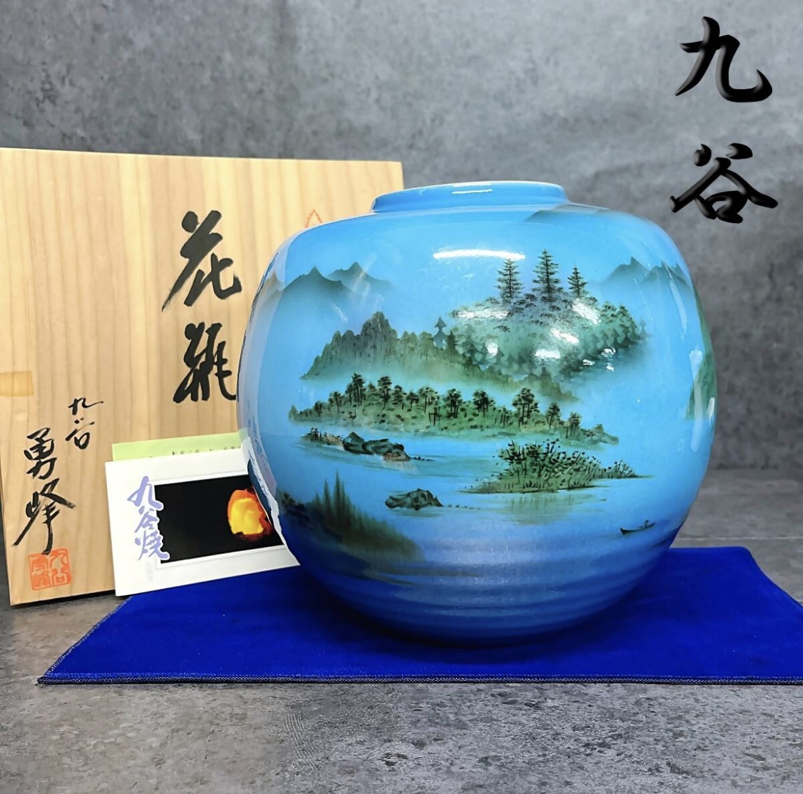 【九谷焼 勇峰作】未使用 花瓶 花器 壺 樹木 風景 冊子共箱付き（約高さ23.5×横幅25.5㎝ / 重量2196g）