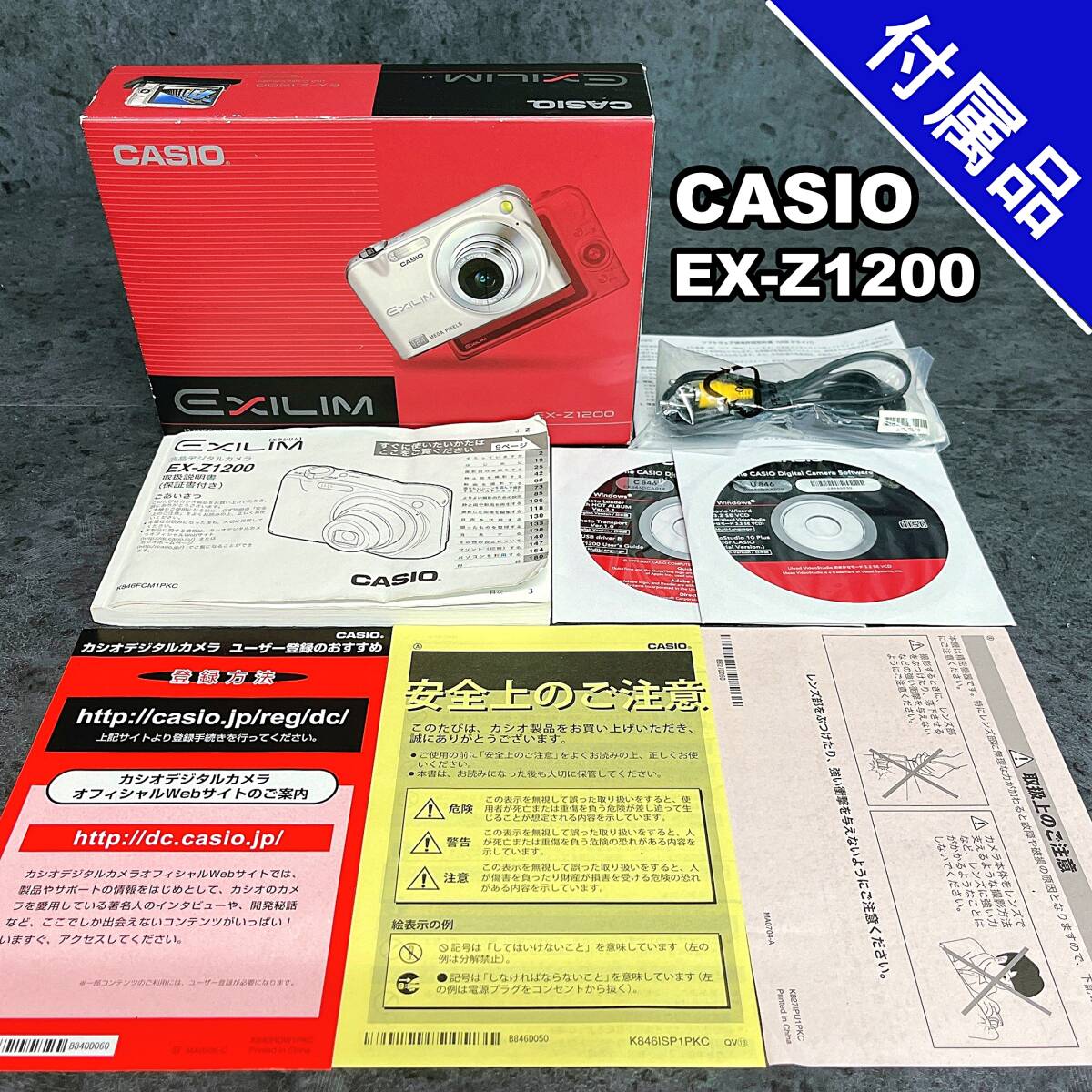 【付属品のみ】カシオ EX-Z1200 コンパクトデジタルカメラの取説（保証書）、AVケーブル、CD-ROM、冊子、元箱