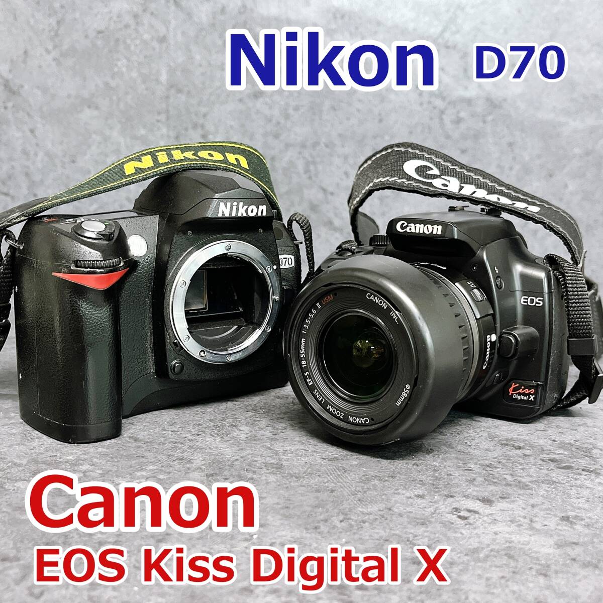 N：ニコン キャノン デジタル一眼レフカメラ バッテリー付き まとめて 2台セット（ニコン D70・キャノン EOS Kiss Digital X）