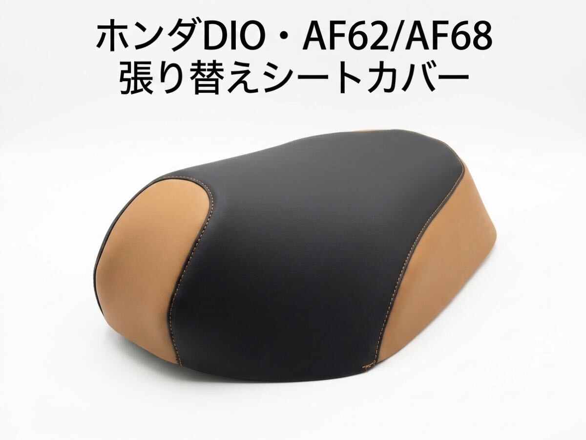 ホンダ原付50ccDIO AF62/AF68用張り替えシートカバー/ 3mm厚みの高品質なシートカバー/ ホッチキスで固定タイプ　