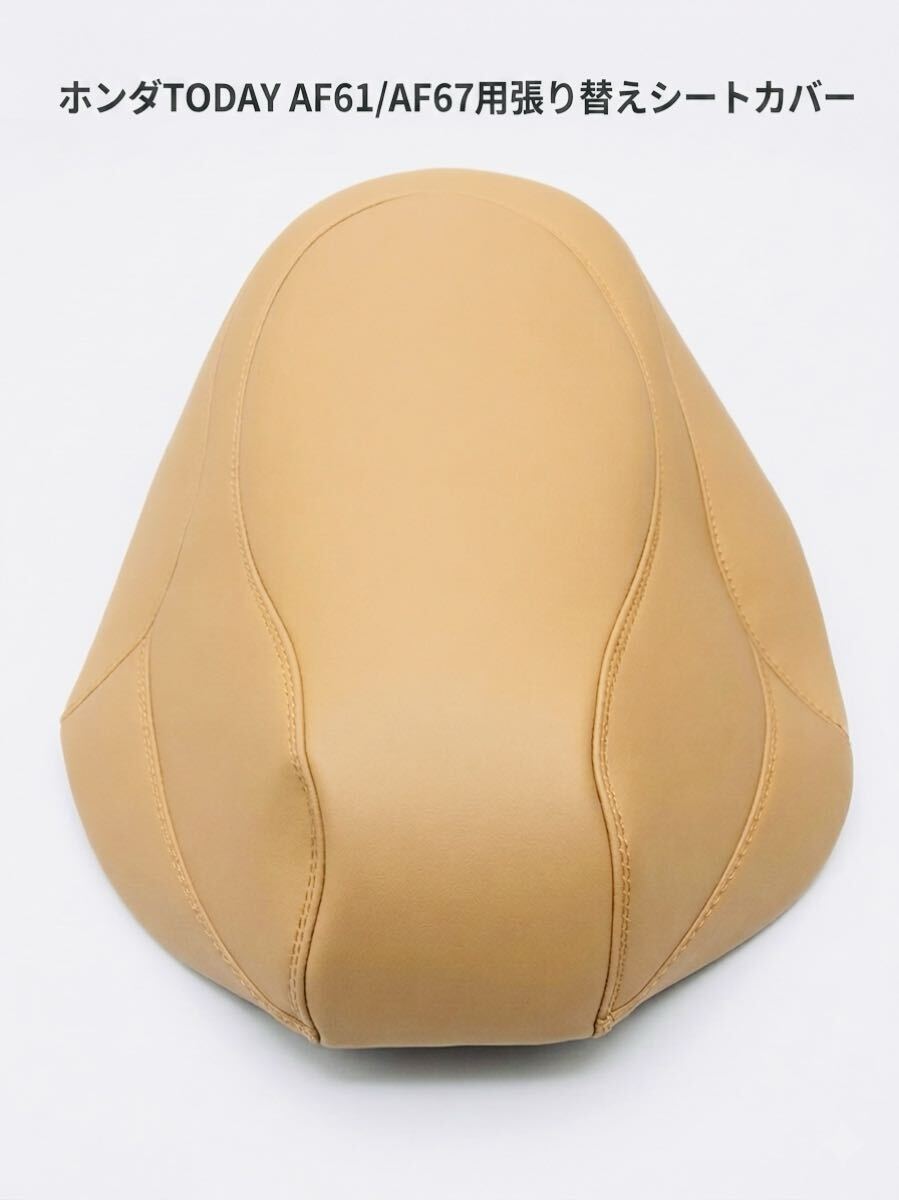 ホンダ原付50ccTODAYトゥデイAF61AF67用張り替えシートカバー　/ 3mm厚みの高品質なシートカバー/ ホッチキスで固定タイプ