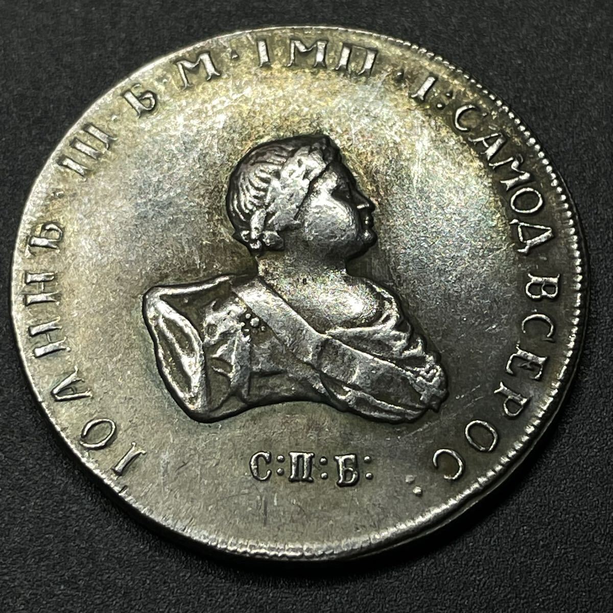 古銭 ロシア 1741年 イヴァン6世 悲劇な皇帝 硬貨 銀貨 貨 記念幣 コレクション コイン 